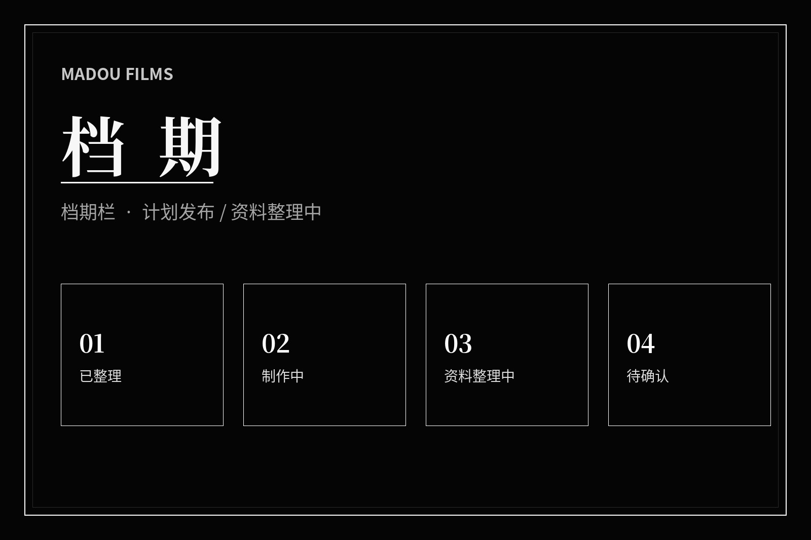 影视栏目内容阶段导览